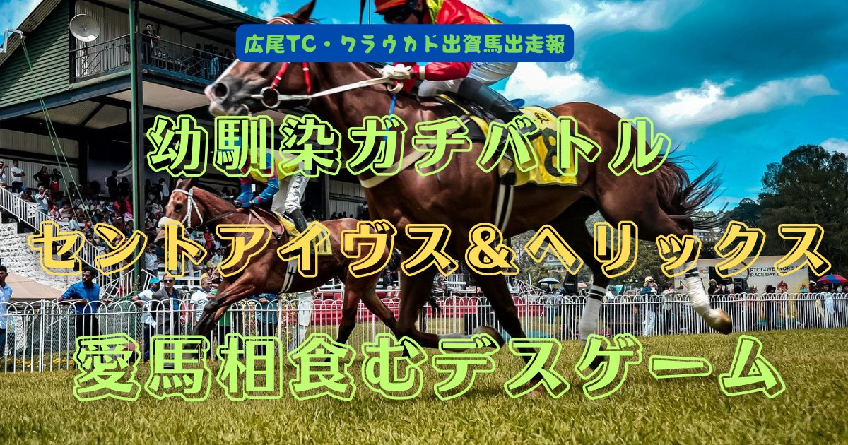 幼馴染ガチバトル　セントアイヴス＆ヘリックス　愛馬相食むデスゲーム